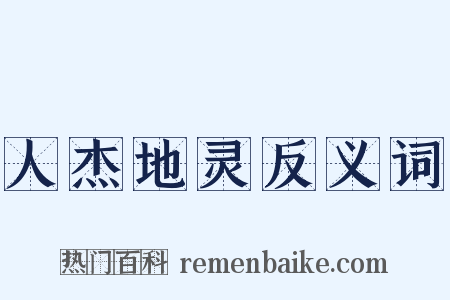 人杰地灵反义词是什么意思的图片